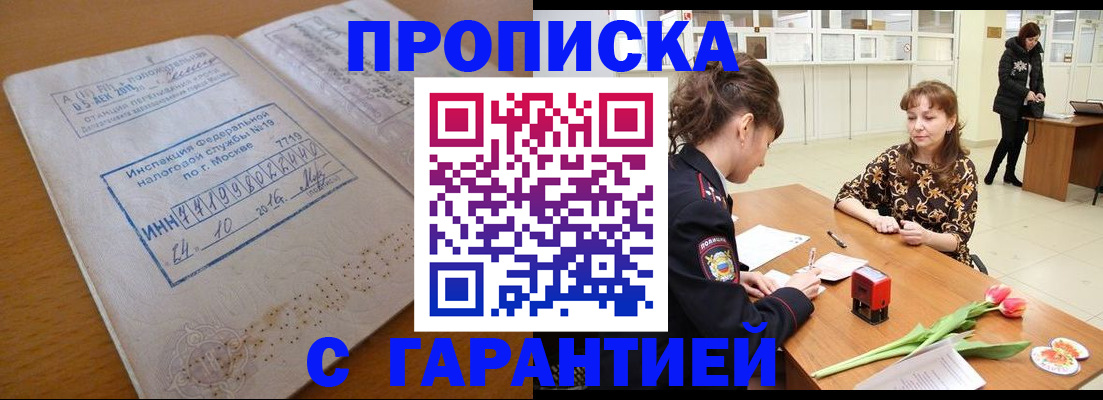 прописка штамп в Наро-Фоминске